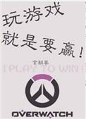 玩游戏一定要赢