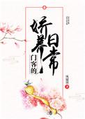 门客的娇养日常无限流
