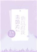 未婚夫非要找别人和我爱免费阅读