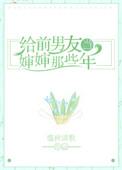 给前男友当保镖的日子全文免费阅读