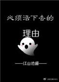 必须活下去的理由漫画免费阅读