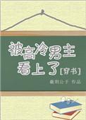 被高冷男神惹哭了书荒网