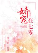 娇宠七零小辣妻免费阅读