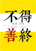 不得善终是怎样的结果