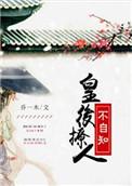 皇后很妩媚