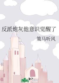 反派炮灰不想死