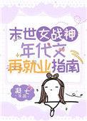 末世女战神免费阅读
