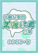 沙雕修仙美食