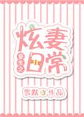 重生之炫妻日常番外