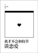 我才不会和你相恋