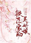铁匠家的美娇娘完整版