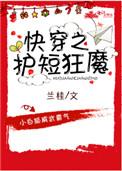 快穿之护短狂魔 txt