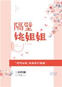 文名隔壁姐姐