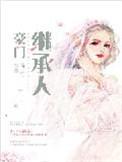 豪门继承人吴新笔趣阁