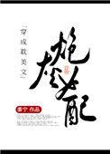 穿成耽美文炮灰女配by黍宁
