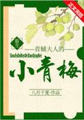 首辅大人的小青梅在线全文
