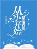 从小当网红学霸番外