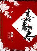 喜春来未遂曾瑞