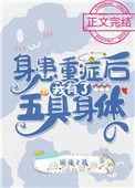 身患重症后我有了五具身体35