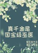 真千金最新章节