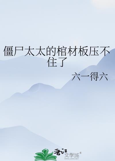 僵尸棺材长什么样