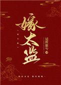 病娇太监笔