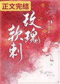 玫瑰软刺by西方经济学女主是处吗