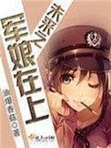 未来之军娘在上男主是谁