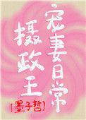 摄政王宠妻日常墨子哲格格党