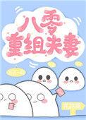 八零重组夫妻荔荔一朝