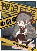 被迫成名的家53