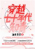 穿越七十年代知青女主前世喜欢谁