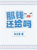 把钱还给我吧