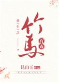 这竹马有毒 昆山玉