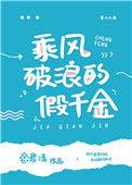 乘风破浪的假千金19