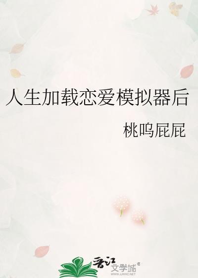 人生加载恋爱模拟器后不能玩了