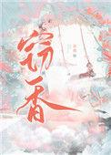 窃香郎裘梦