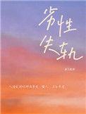 劣性失轨攻背景