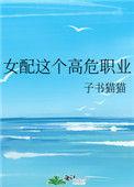 女配这个高危职业免费阅读