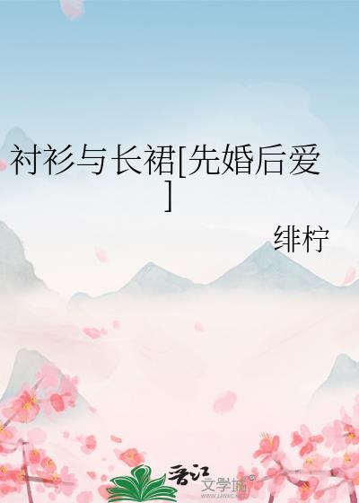 衬衫加长裙