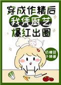 穿成作精后我凭厨艺爆红出圈奶糖