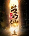 天命出马仙 有声