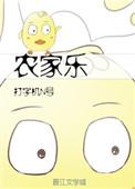 农家乐的英文