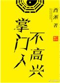 掌门人不高兴短剧