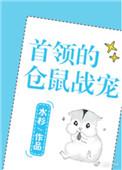 首领的仓鼠战宠