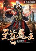 至尊魔主陈凡全集