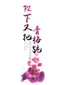 陛下又把青梅跪下了