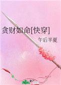贪财如命(快穿)207