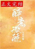 酒醉微醺什么意思