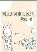 网文大神重生在1927番外全txt